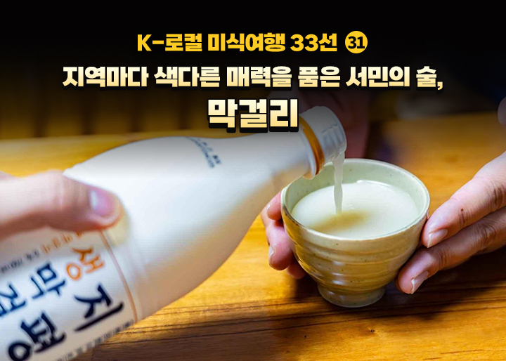 [K-로컬 미식여행 33선] (31) 지역마다 색다른 매력을 품은 서민의 술, 막걸리