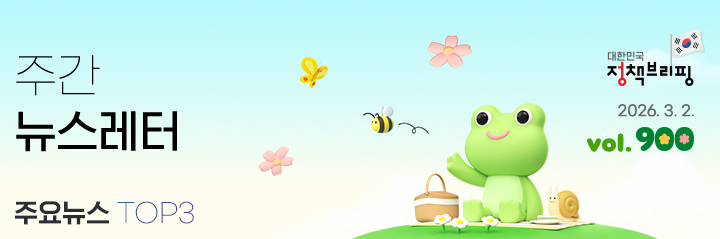 대한민국 정책브리핑 주간뉴스레터 2026.3.2 VOL.900 주요뉴스 top3