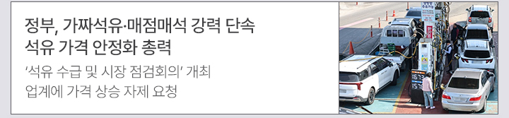 정부, 가짜석유&middot;매점매석 강력 단속&hellip;석유 가격 안정화 총력 석유 수급 및 시장 점검회의 개최&hellip;업계에 가격 상승 자제 요청