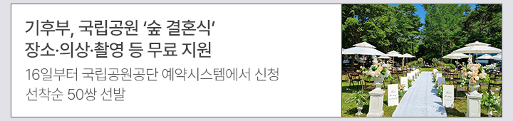 기후부, 국립공원 숲 결혼식 장소&middot;의상&middot;촬영 등 무료 지원 16일부터 국립공원공단 예약시스템에서 신청&hellip;선착순 50쌍 선발