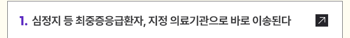 1. 심정지 등 최중증응급환자, 지정 의료기관으로 바로 이송된다