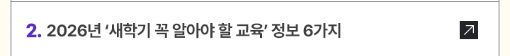 2. 2026년 새학기 꼭 알아야 할 교육 정보 6가지