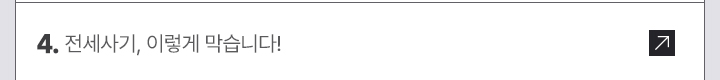 4. 전세사기, 이렇게 막습니다!