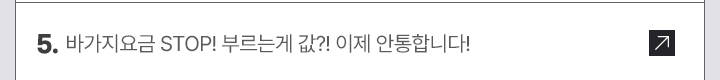5. 바가지요금 STOP! 부르는게 값?! 이제 안통합니다!