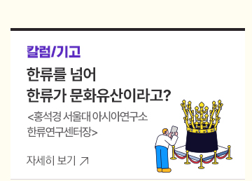 [칼럼/기고] 한류를 넘어 한류가 문화유산이라고? 홍석경 서울대 아시아연구소 한류연구센터장