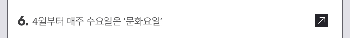 6. 4월부터 매주 수요일은 문화요일
