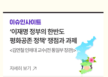 [칼럼/기고] 이재명 정부의 한반도 평화공존 정책 쟁점과 과제 김연철 인제대 교수(전 통일부 장관)