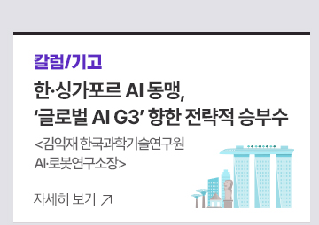 [칼럼/기고] 한&middot;싱가포르 AI 동맹, 글로벌 AI G3 향한 전략적 승부수 김익재 한국과학기술연구원 AI&middot;로봇연구소장