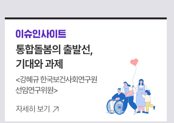 [이슈인사이트]통합돌봄의 출발선, 기대와 과제 강혜규 한국보건사회연구원 선임연구위원