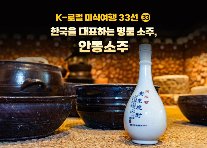 [K-로컬 미식여행 33선] (33) 한국을 대표하는 명품 소주, 안동소주