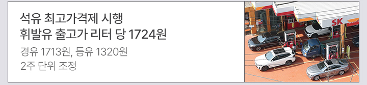 석유 최고가격제 시행&hellip;휘발유 출고가 리터 당 1724원 경유 1713원, 등유 1320원&hellip;2주 단위 조정