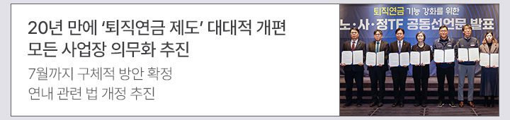 20년 만에 퇴직연금 제도 대대적 개편&hellip;모든 사업장 의무화 추진 7월까지 구체적 방안 확정, 연내 관련 법 개정 추진