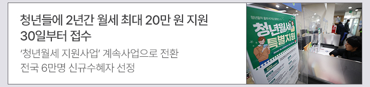 청년들에 2년간 월세 최대 20만 원 지원&hellip;30일부터 접수 청년월세 지원사업 계속사업으로 전환&hellip;전국 6만명 신규수혜자 선정
