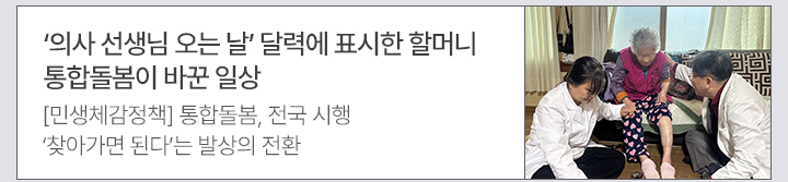 의사 선생님 오는 날 달력에 표시한 할머니&hellip;통합돌봄이 바꾼 일상 [민생체감정책] 통합돌봄, 전국 시행&hellip;찾아가면 된다는 발상의 전환