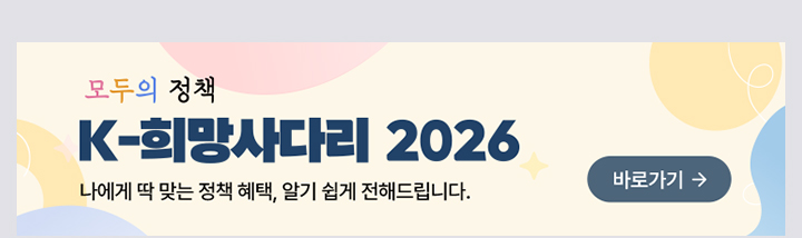 모두의 정책 K-희망사다리 2026 바로가기