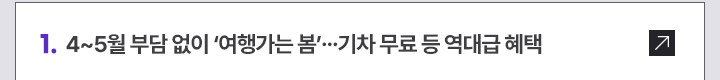 1. 4~5월 부담 없이 여행가는 봄&hellip;기차 무료 등 역대급 혜택
