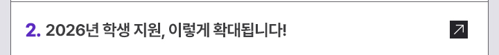 2. 2026년 학생 지원, 이렇게 확대됩니다!