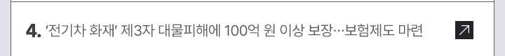 4. 전기차 화재 제3자 대물피해에 100억 원 이상 보장&hellip;보험제도 마련