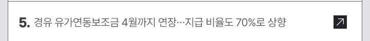 5. 경유 유가연동보조금 4월까지 연장&hellip;지급 비율도 70%로 상향