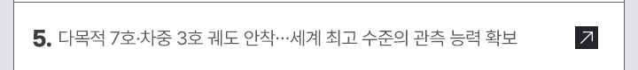 5. 다목적 7호&middot;차중 3호 궤도 안착&hellip;세계 최고 수준의 관측 능력 확보