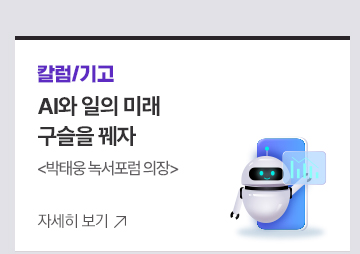 [칼럼/기고] AI와 일의 미래 구슬을 꿰자 박태웅 녹서포럼 의장