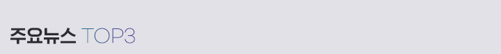 주요뉴스 top3