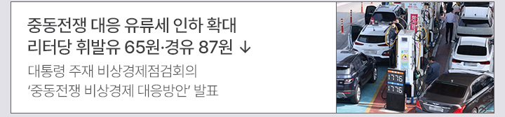 중동전쟁 대응 유류세 인하 확대&hellip;리터당 휘발유 65원&middot;경유 87원 &darr; 대통령 주재 비상경제점검회의&hellip;중동전쟁 비상경제 대응방안 발표
