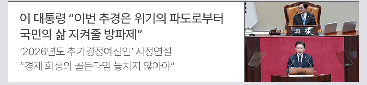 이 대통령 이번 추경은 위기의 파도로부터 국민의 삶 지켜줄 방파제 2026년도 추가경정예산안 시정연설&hellip;경제 회생의 골든타임 놓치지 않아야