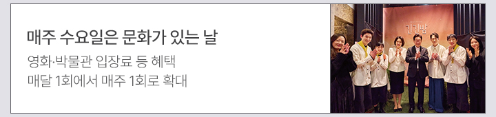 매주 수요일은 문화가 있는 날영화&middot;박물관 입장료 등 혜택, 매달 1회에서 매주 1회로 확대