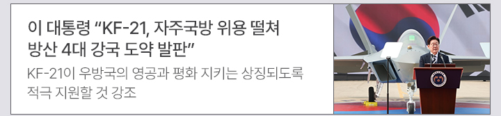 이 대통령 KF-21, 자주국방 위용 떨쳐&hellip;방산 4대 강국 도약 발판KF-21이 우방국의 영공과 평화 지키는 상징되도록 적극 지원할 것 강조