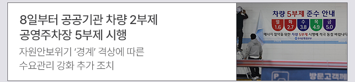 8일부터 공공기관 차량 2부제&middot;공영주차장 5부제 시행 자원안보위기 경계 격상에 따른 수요관리 강화 추가 조치