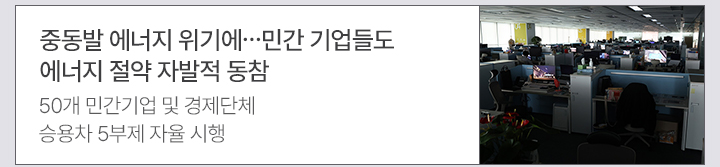 중동발 에너지 위기에&hellip;민간 기업들도 에너지 절약 자발적 동참 50개 민간기업 및 경제단체 승용차 5부제 자율 시행