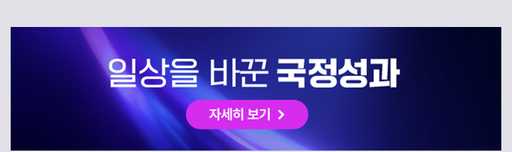 일상을 바꾼 국정성과 자세히보기