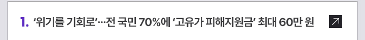 1. 위기를 기회로&hellip;전 국민 70%에 고유가 피해지원금 최대 60만 원