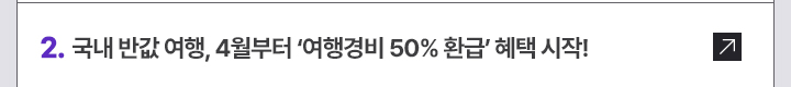 2. 국내 반값 여행, 4월부터 여행경비 50% 환급 혜택 시작!