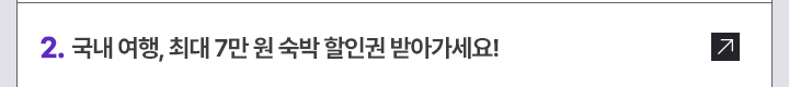 2. 국내 여행, 최대 7만 원 숙박 할인권 받아가세요!