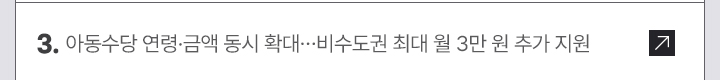 3. 아동수당 연령&middot;금액 동시 확대&hellip;비수도권 최대 월 3만 원 추가 지원