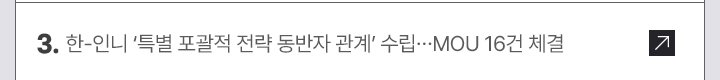 3. 한-인니 특별 포괄적 전략 동반자 관계 수립&hellip;MOU 16건 체결