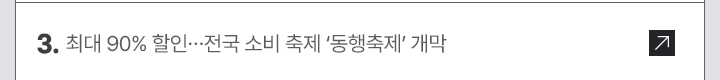 3. 최대 90% 할인&hellip;전국 소비 축제 동행축제 개막
