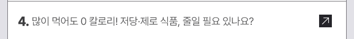 4. 많이 먹어도 0 칼로리! 저당&middot;제로 식품, 줄일 필요 있나요?