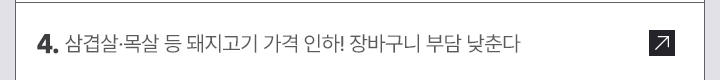 4. 삼겹살&middot;목살 등 돼지고기 가격 인하! 장바구니 부담 낮춘다