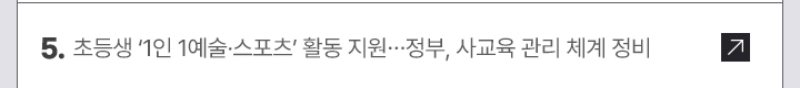 5. 초등생 1인 1예술&middot;스포츠 활동 지원&hellip;정부, 사교육 관리 체계 정비