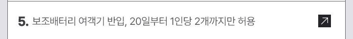 5. 보조배터리 여객기 반입, 20일부터 1인당 2개까지만 허용