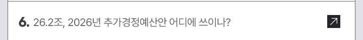 6. 26.2조, 2026년 추가경정예산안 어디에 쓰이나?