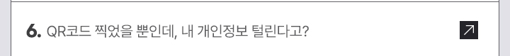 6. QR코드 찍었을 뿐인데, 내 개인정보 털린다고?