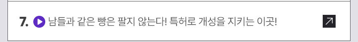 7. (영상) 남들과 같은 빵은 팔지 않는다! 특허로 개성을 지키는 이곳!