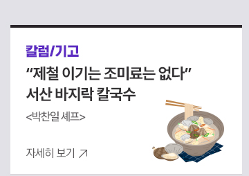 [칼럼/기고] 제철 이기는 조미료는 없다 서산 바지락 칼국수 박찬일 셰프