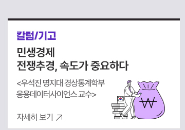 [칼럼/기고] 민생경제 전쟁추경,  속도가 중요하다 우석진 명지대 경상통계학부/응용데이터사이언스 교수