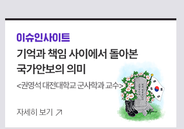 [이슈인사이트] 기억과 책임 사이에서 돌아본 국가안보의 의미 권영석 대전대학교 군사학과 교수