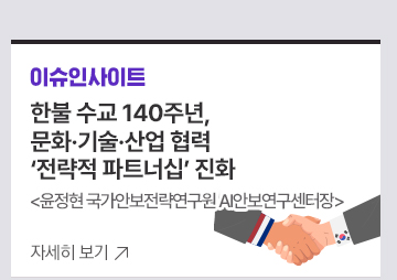 [이슈인사이트] 한불 수교 140주년, 문화&middot;기술&middot;산업 협력 전략적 파트너십 진화 윤정현 국가안보전략연구원 AI안보연구센터장